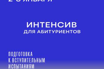 2-8 января 2025 - интенсив для абитуриентов по подготовке к вступительным экзаменам